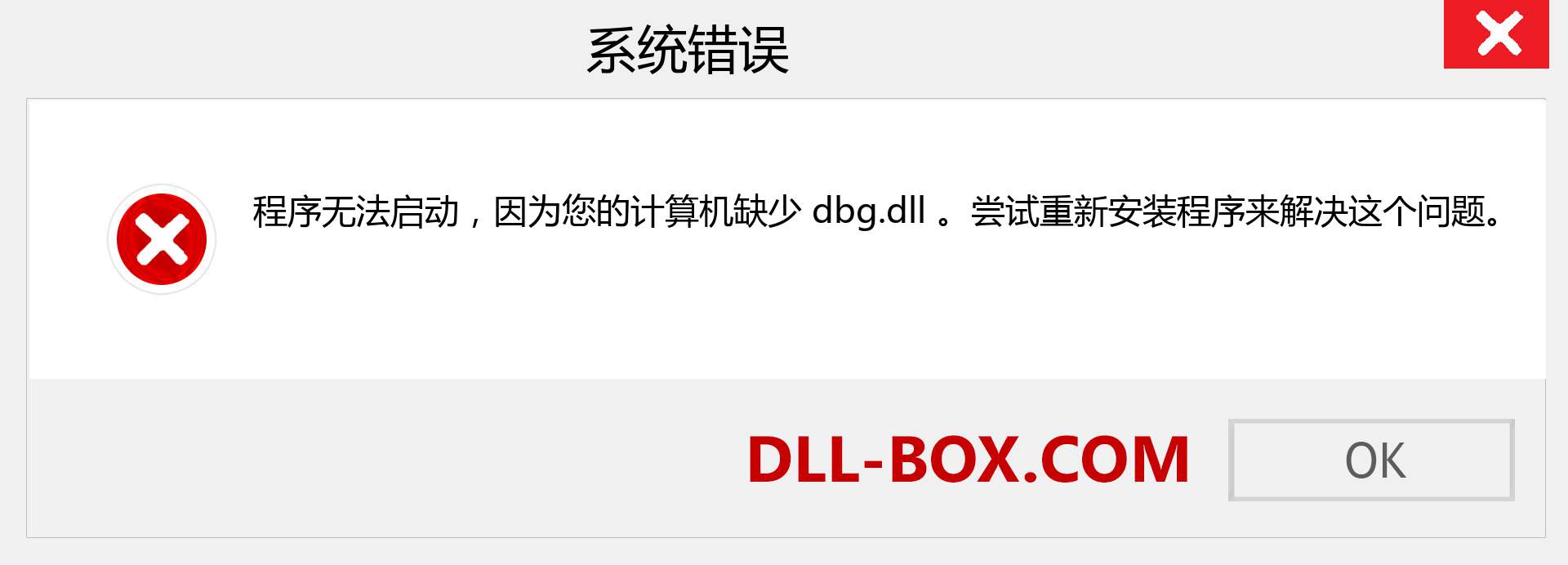 dbg.dll 文件丢失？。 适用于 Windows 7、8、10 的下载 - 修复 Windows、照片、图像上的 dbg dll 丢失错误